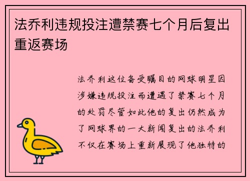 法乔利违规投注遭禁赛七个月后复出重返赛场