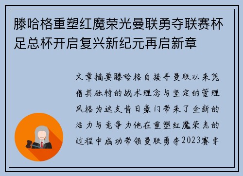 滕哈格重塑红魔荣光曼联勇夺联赛杯足总杯开启复兴新纪元再启新章