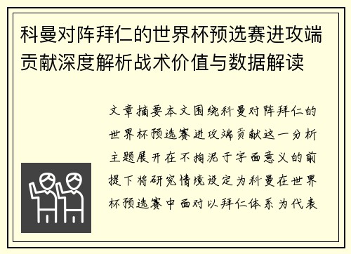 科曼对阵拜仁的世界杯预选赛进攻端贡献深度解析战术价值与数据解读