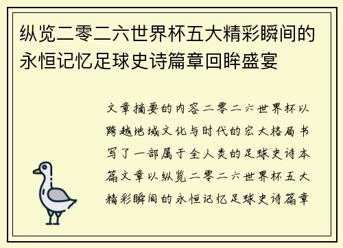 纵览二零二六世界杯五大精彩瞬间的永恒记忆足球史诗篇章回眸盛宴