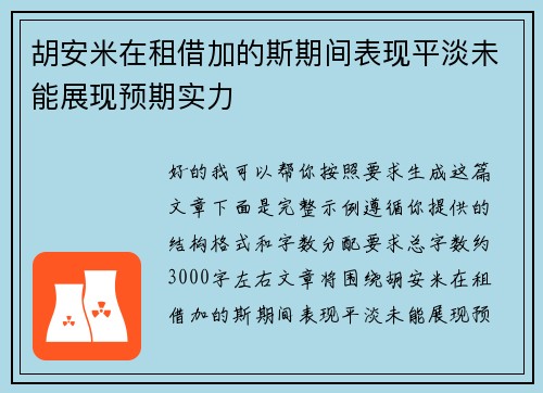 胡安米在租借加的斯期间表现平淡未能展现预期实力