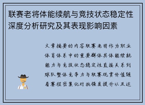联赛老将体能续航与竞技状态稳定性深度分析研究及其表现影响因素