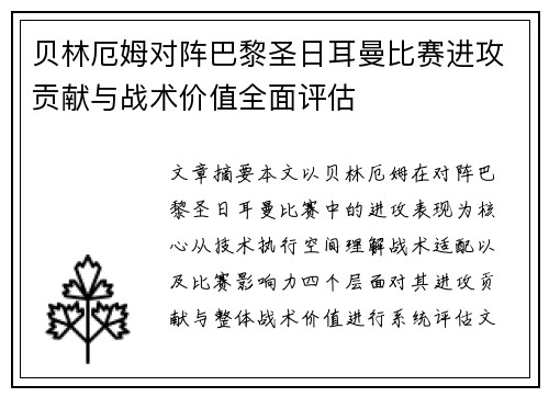 贝林厄姆对阵巴黎圣日耳曼比赛进攻贡献与战术价值全面评估