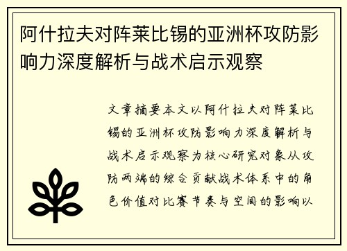 阿什拉夫对阵莱比锡的亚洲杯攻防影响力深度解析与战术启示观察