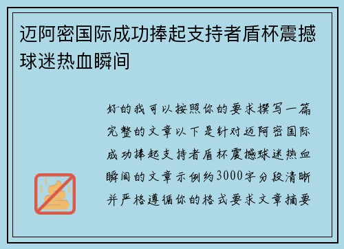 迈阿密国际成功捧起支持者盾杯震撼球迷热血瞬间