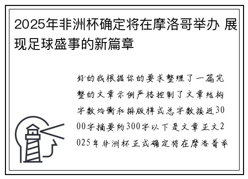2025年非洲杯确定将在摩洛哥举办 展现足球盛事的新篇章