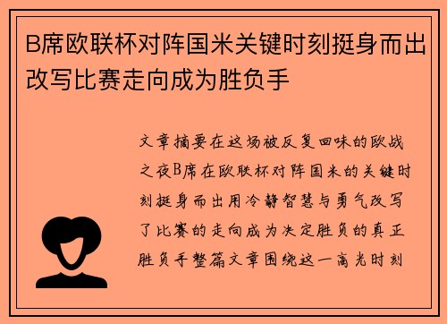 B席欧联杯对阵国米关键时刻挺身而出改写比赛走向成为胜负手