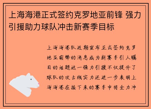 上海海港正式签约克罗地亚前锋 强力引援助力球队冲击新赛季目标