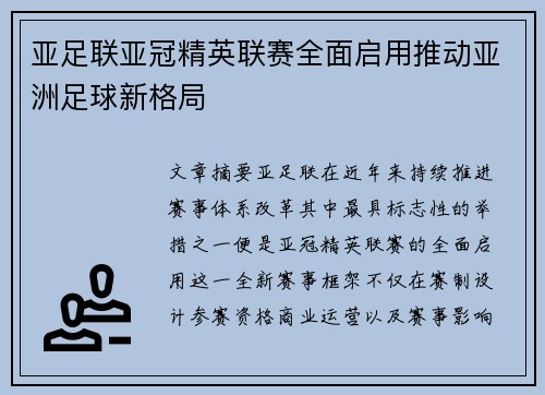 亚足联亚冠精英联赛全面启用推动亚洲足球新格局