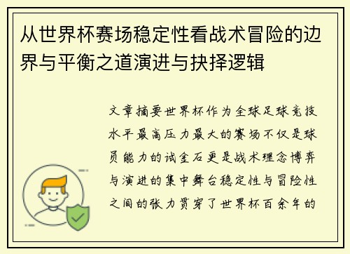从世界杯赛场稳定性看战术冒险的边界与平衡之道演进与抉择逻辑