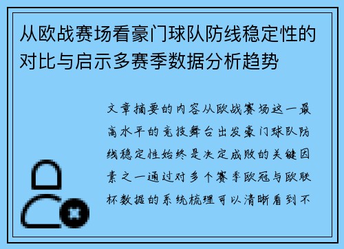 从欧战赛场看豪门球队防线稳定性的对比与启示多赛季数据分析趋势