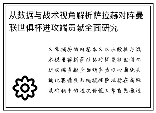 从数据与战术视角解析萨拉赫对阵曼联世俱杯进攻端贡献全面研究