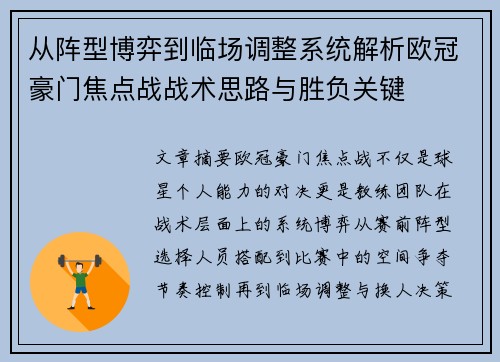 从阵型博弈到临场调整系统解析欧冠豪门焦点战战术思路与胜负关键