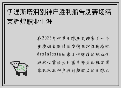 伊涅斯塔泪别神户胜利船告别赛场结束辉煌职业生涯