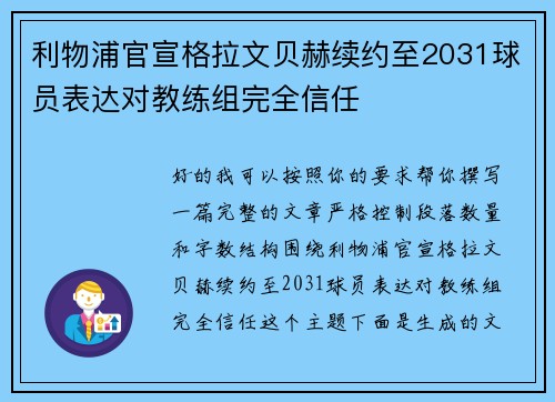 利物浦官宣格拉文贝赫续约至2031球员表达对教练组完全信任