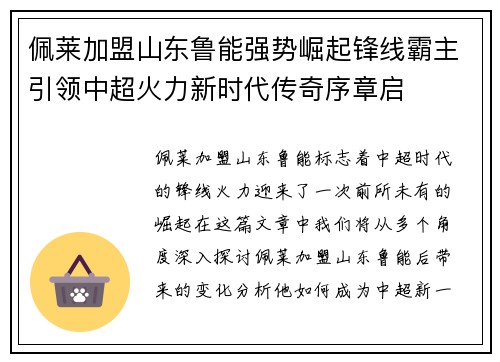 佩莱加盟山东鲁能强势崛起锋线霸主引领中超火力新时代传奇序章启