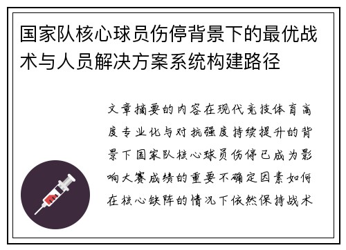 国家队核心球员伤停背景下的最优战术与人员解决方案系统构建路径