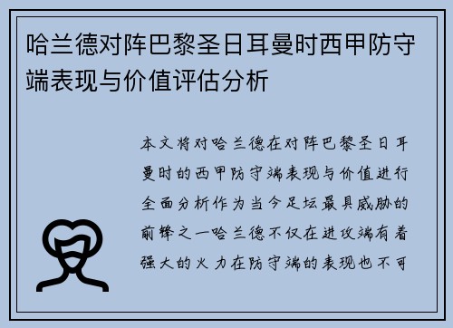 哈兰德对阵巴黎圣日耳曼时西甲防守端表现与价值评估分析