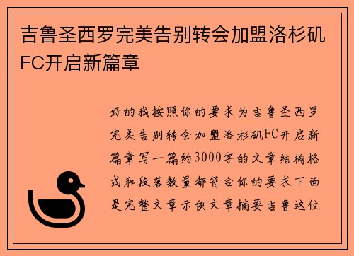 吉鲁圣西罗完美告别转会加盟洛杉矶FC开启新篇章