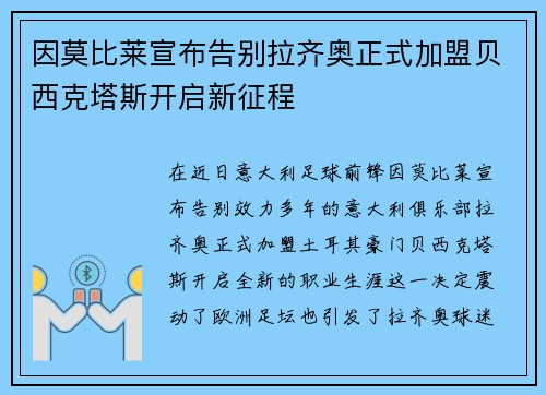 因莫比莱宣布告别拉齐奥正式加盟贝西克塔斯开启新征程