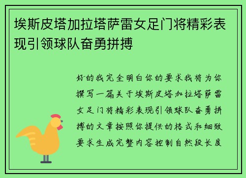 埃斯皮塔加拉塔萨雷女足门将精彩表现引领球队奋勇拼搏
