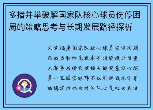 多措并举破解国家队核心球员伤停困局的策略思考与长期发展路径探析