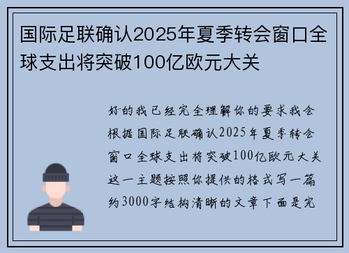 国际足联确认2025年夏季转会窗口全球支出将突破100亿欧元大关