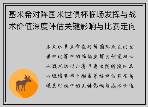 基米希对阵国米世俱杯临场发挥与战术价值深度评估关键影响与比赛走向
