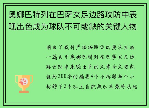 奥娜巴特列在巴萨女足边路攻防中表现出色成为球队不可或缺的关键人物