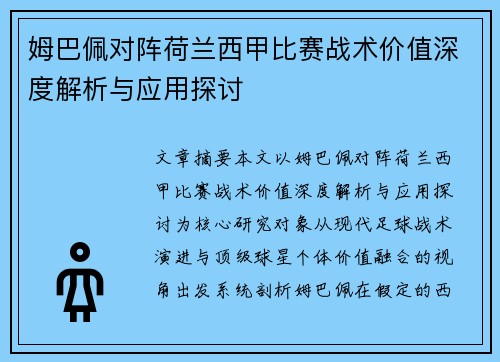 姆巴佩对阵荷兰西甲比赛战术价值深度解析与应用探讨