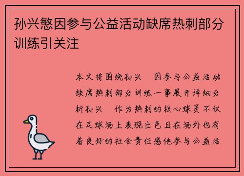 孙兴慜因参与公益活动缺席热刺部分训练引关注