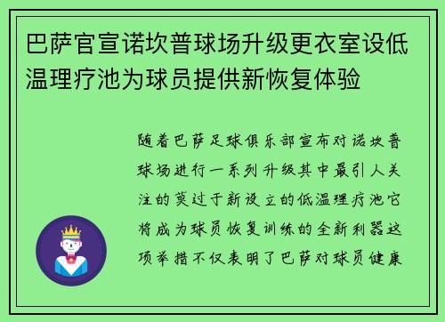 巴萨官宣诺坎普球场升级更衣室设低温理疗池为球员提供新恢复体验