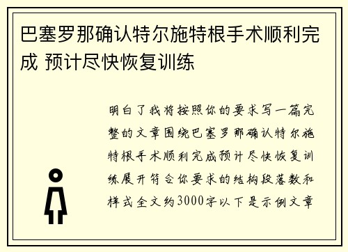 巴塞罗那确认特尔施特根手术顺利完成 预计尽快恢复训练