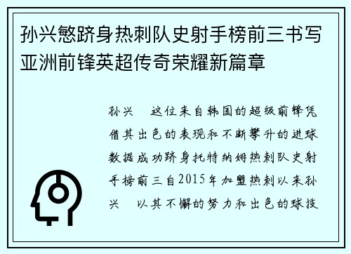 孙兴慜跻身热刺队史射手榜前三书写亚洲前锋英超传奇荣耀新篇章