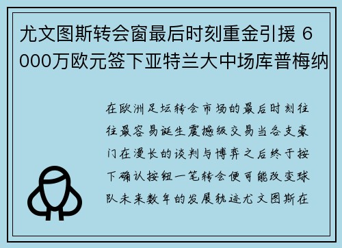 尤文图斯转会窗最后时刻重金引援 6000万欧元签下亚特兰大中场库普梅纳斯