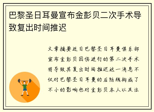 巴黎圣日耳曼宣布金彭贝二次手术导致复出时间推迟