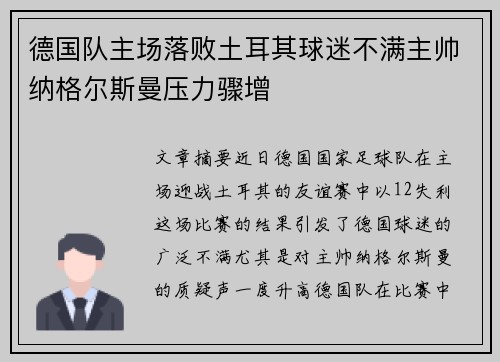 德国队主场落败土耳其球迷不满主帅纳格尔斯曼压力骤增