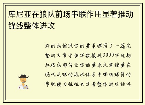 库尼亚在狼队前场串联作用显著推动锋线整体进攻