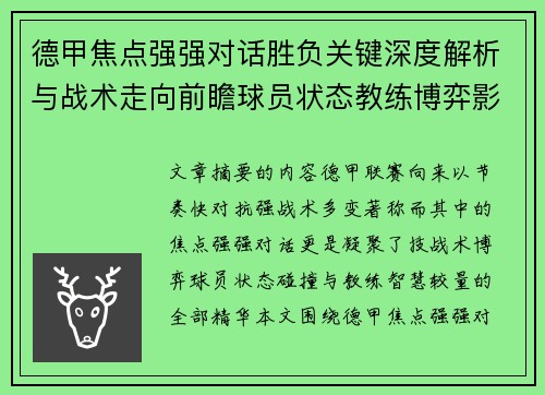 德甲焦点强强对话胜负关键深度解析与战术走向前瞻球员状态教练博弈影响全局
