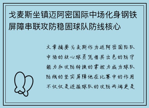 戈麦斯坐镇迈阿密国际中场化身钢铁屏障串联攻防稳固球队防线核心