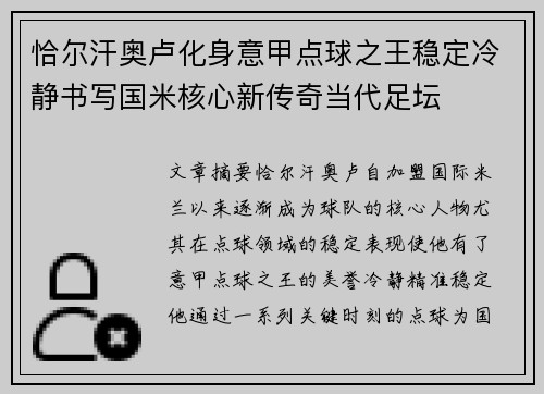 恰尔汗奥卢化身意甲点球之王稳定冷静书写国米核心新传奇当代足坛