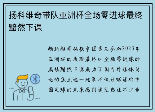 扬科维奇带队亚洲杯全场零进球最终黯然下课