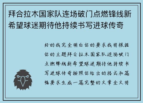 拜合拉木国家队连场破门点燃锋线新希望球迷期待他持续书写进球传奇