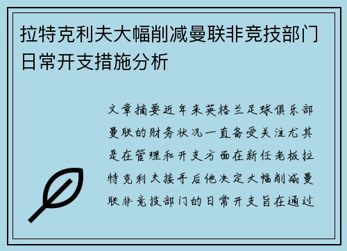 拉特克利夫大幅削减曼联非竞技部门日常开支措施分析