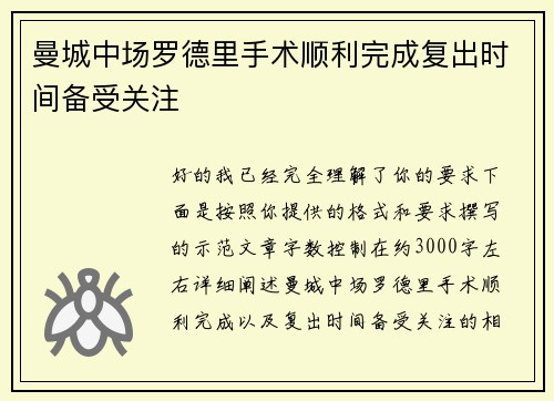 曼城中场罗德里手术顺利完成复出时间备受关注