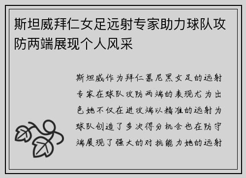 斯坦威拜仁女足远射专家助力球队攻防两端展现个人风采
