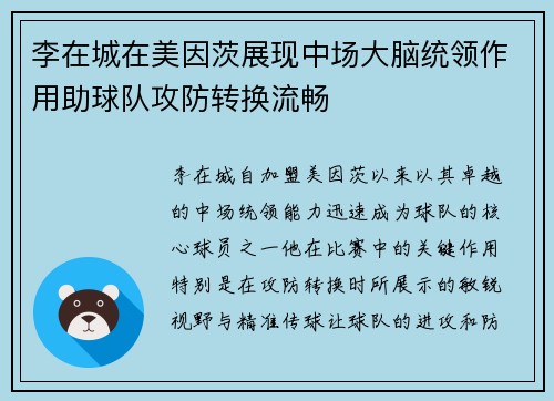 李在城在美因茨展现中场大脑统领作用助球队攻防转换流畅