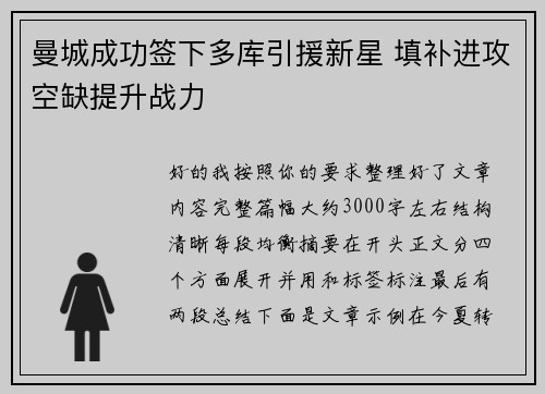 曼城成功签下多库引援新星 填补进攻空缺提升战力 曼城成功签下多库引援新星 填补进攻空缺提升战力