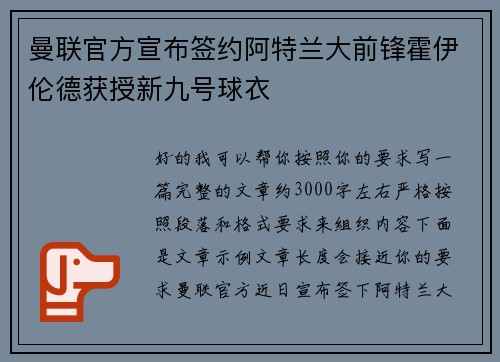 曼联官方宣布签约阿特兰大前锋霍伊伦德获授新九号球衣