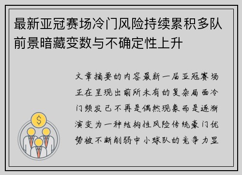 最新亚冠赛场冷门风险持续累积多队前景暗藏变数与不确定性上升